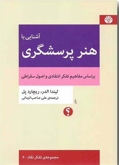 آشنایی با هنر پرسشگری