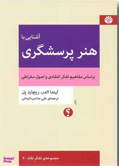 آشنایی با هنر پرسشگری