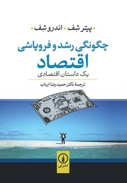 چگونگی رشد و فروپاشی اقتصاد