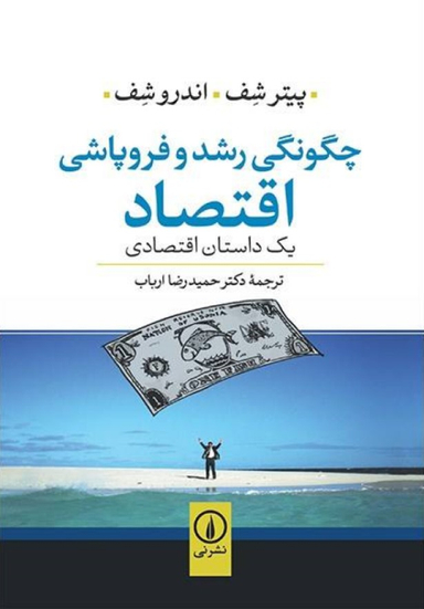 چگونگی رشد و فروپاشی اقتصاد