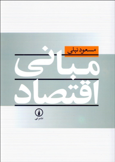 مبانی اقتصاد
