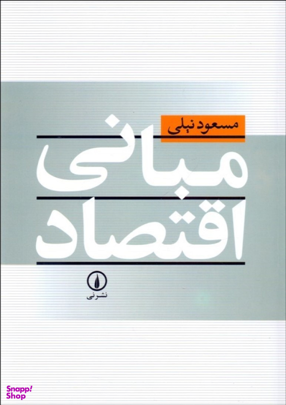 مبانی اقتصاد