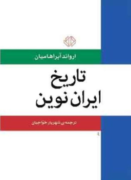 تاریخ ایران نوین