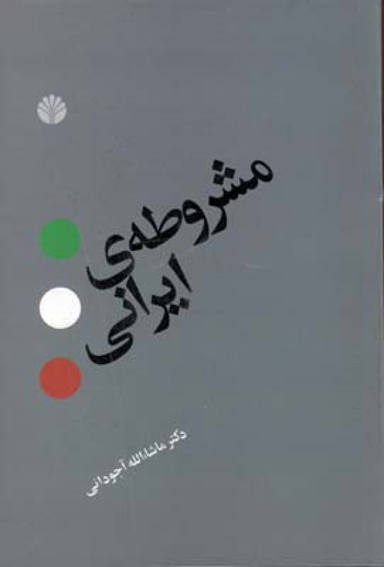 مشروطه ‏ی ‏ایرانی
