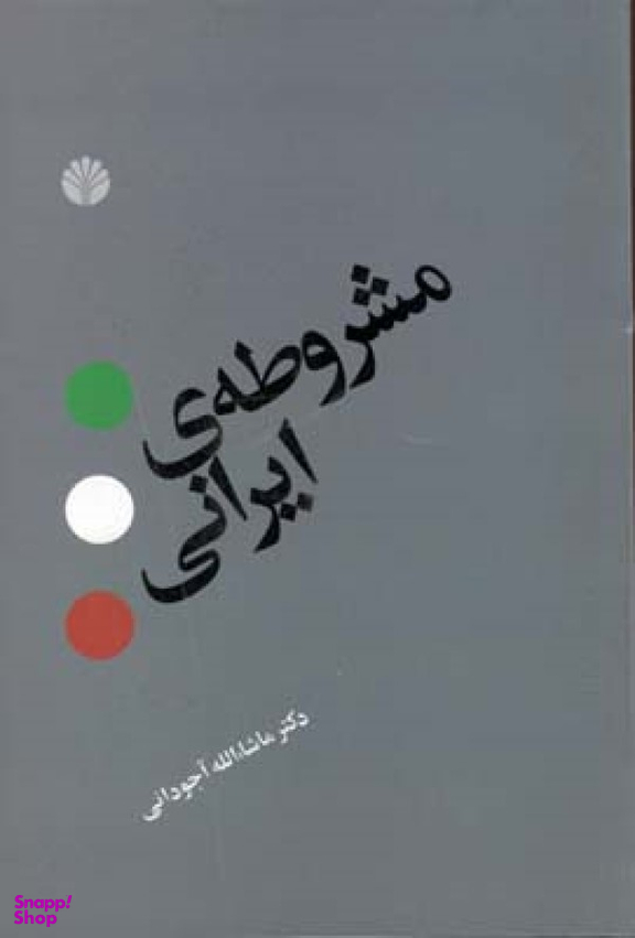 مشروطه ‏ی ‏ایرانی