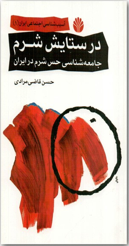 در ستایش شرم
