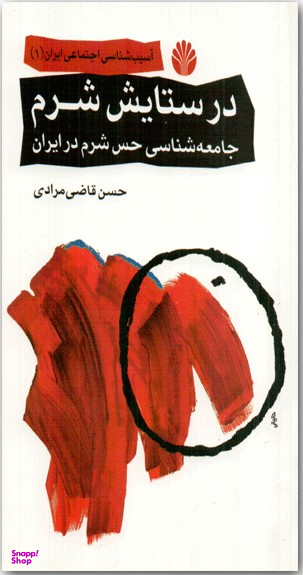 در ستایش شرم