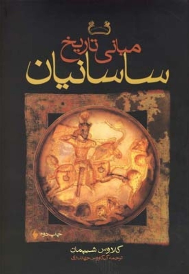 مبانی تاریخ ساسانیان