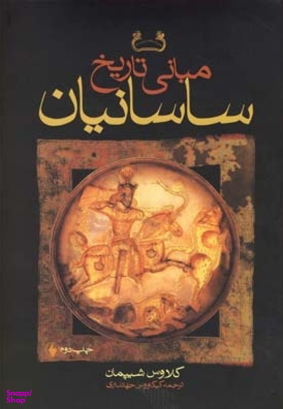 مبانی تاریخ ساسانیان
