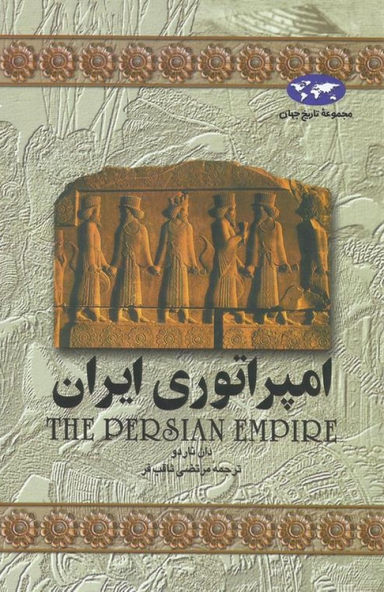 کتاب امپراتوری ایران اثر دان ناردو انتشارات ققنوس