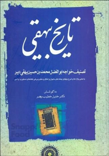 تاریخ بیهقی (3جلدی)