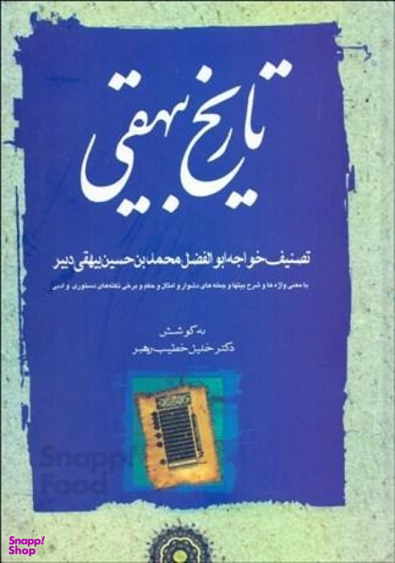 تاریخ بیهقی (3جلدی)