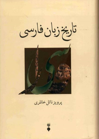 تاریخ زبان فارسی