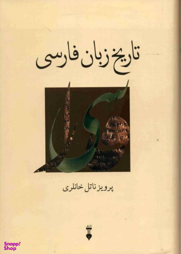 تاریخ زبان فارسی