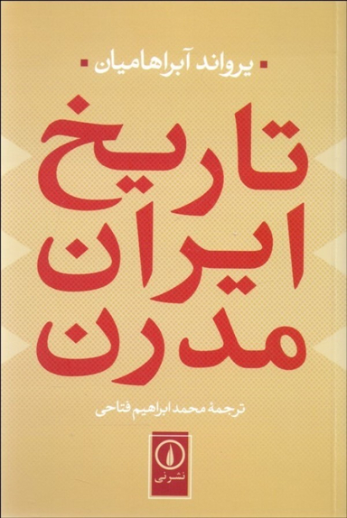 کتاب تاریخ ایران مدرن اثر یرواند آبراهامیان نشر نی