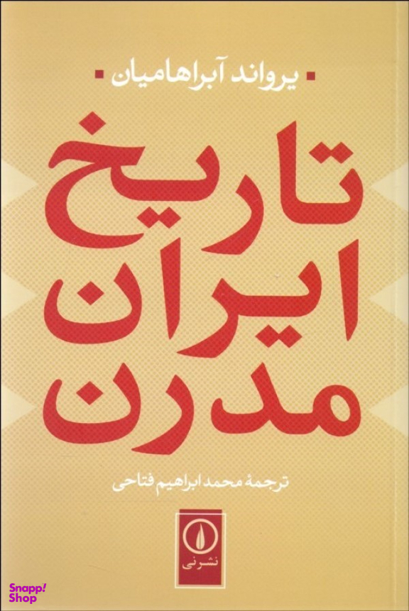 کتاب تاریخ ایران مدرن اثر یرواند آبراهامیان نشر نی