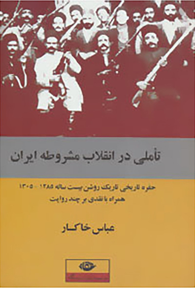 کتاب تاملی در انقلاب مشروطه ایران اثر عباس خاکسار انتشارات نگاه