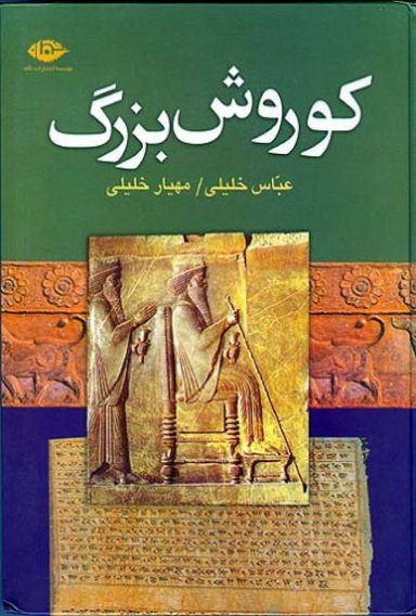 کتاب کوروش بزرگ اثر عباس خلیلی انتشارات نگاه