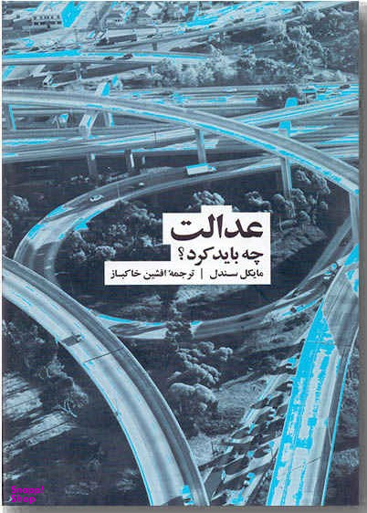 عدالت: چه باید کرد؟