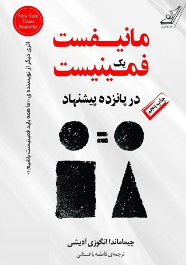 کتاب مانیفست یک فمینیست در پانزده پیشنهاد اثر چیما ماندا انگوزی آدیشی انتشارت کوله پشتی