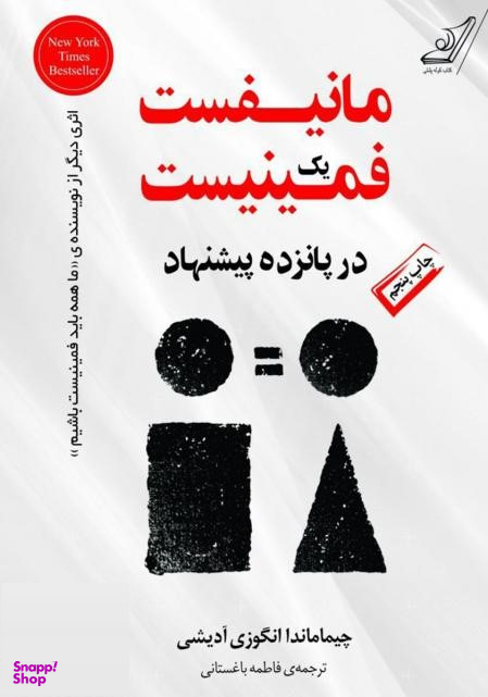 کتاب مانیفست یک فمینیست در پانزده پیشنهاد اثر چیما ماندا انگوزی آدیشی انتشارت کوله پشتی