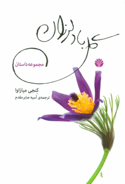 گل باد لرزان مجموعه داستان