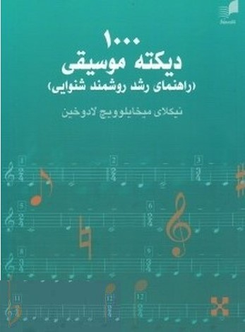 1000 دیکته موسیقی راهنمای رشد روشمند شنوایی