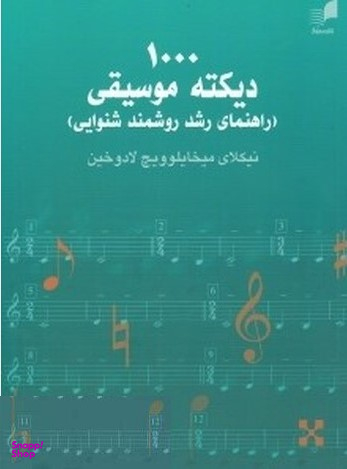 1000 دیکته موسیقی راهنمای رشد روشمند شنوایی