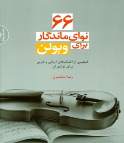 66 نوای ماندگار برای ویولن گلچینی از آهنگ های ایرانی و غربی برای نوآموزان