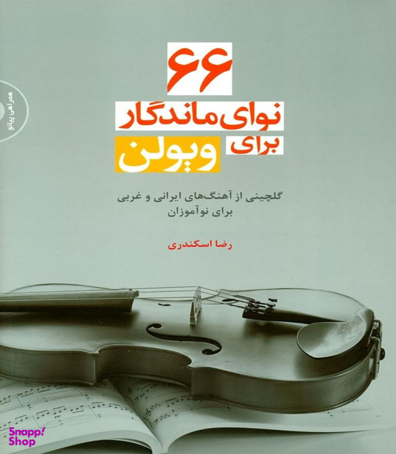 66 نوای ماندگار برای ویولن گلچینی از آهنگ های ایرانی و غربی برای نوآموزان