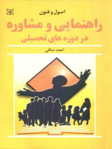 اصول و فنون راهنمایی و مشاوره در دوره های تحصیلی