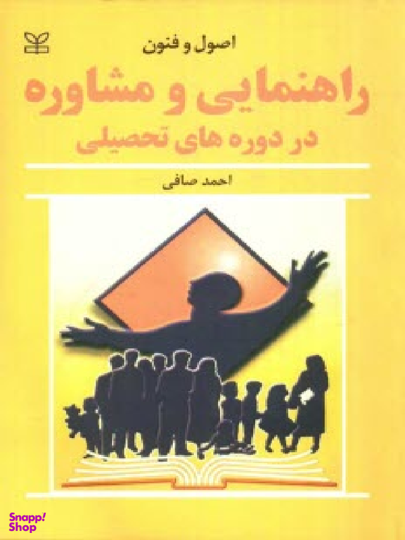 اصول و فنون راهنمایی و مشاوره در دوره های تحصیلی