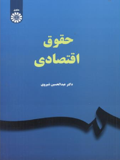 حقوق اقتصادی 2347