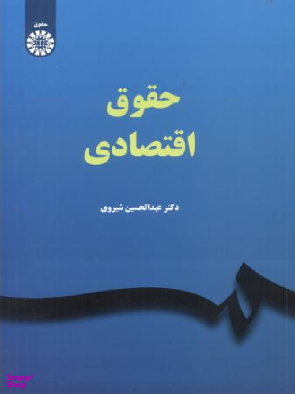 حقوق اقتصادی 2347