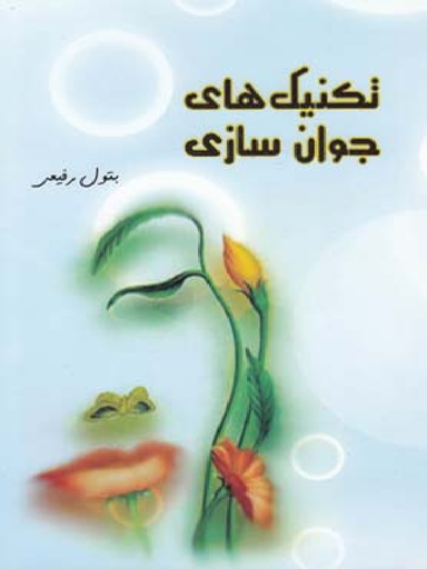تکنیک های جوان سازی