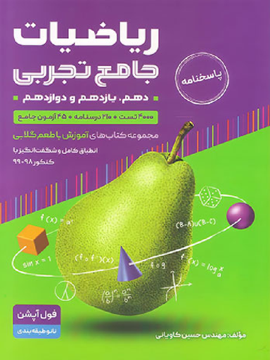گامی تا فرزانگان ریاضی تجربی گلابی 10 و 11 و 12 ج 2 99