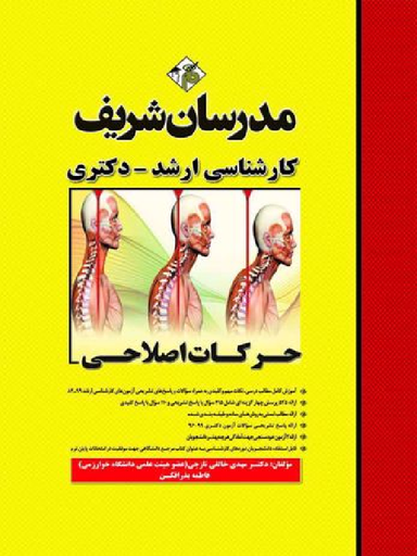 مدرسان شریف حرکات اصلاحی ارشد دکتری