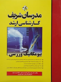 مدرسان شریف بیومکانیک ورزشی کارشناسی ارشد