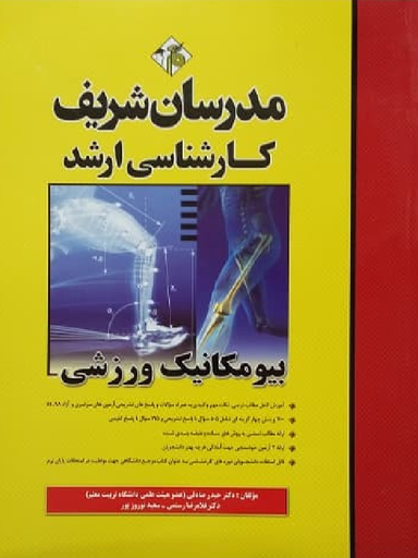 مدرسان شریف بیومکانیک ورزشی کارشناسی ارشد