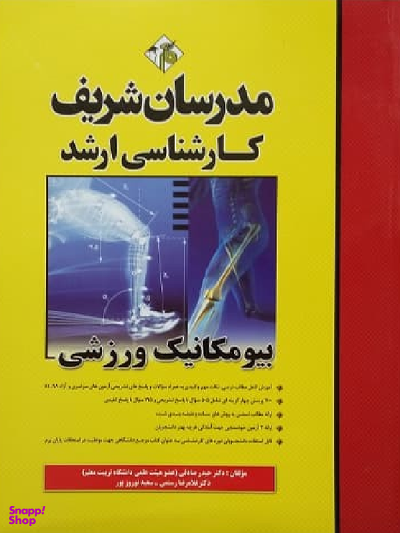 مدرسان شریف بیومکانیک ورزشی کارشناسی ارشد