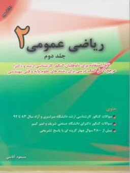 ریاضی عمومی 2ج 2آقاسی ویرایش سوم نشرنگاه دانش