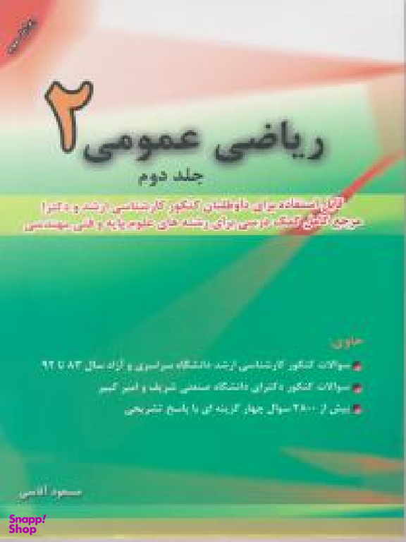 ریاضی عمومی 2ج 2آقاسی ویرایش سوم نشرنگاه دانش
