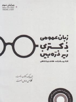 زبان عمومی دکتری زیرذره بین ویرایش سوم