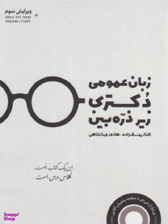 زبان عمومی دکتری زیرذره بین ویرایش سوم