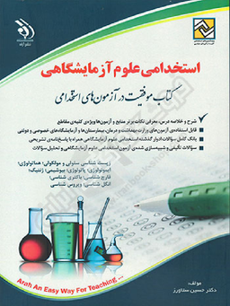 استخدامی علوم آزمایشگاهی نشرآراه