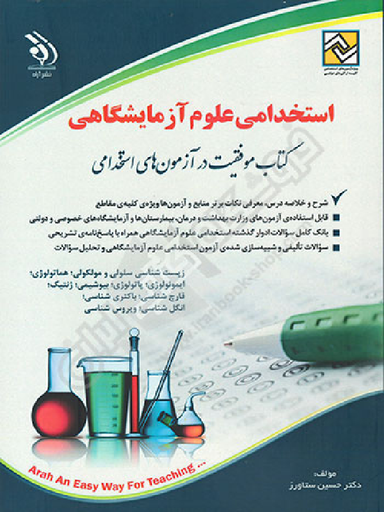استخدامی علوم آزمایشگاهی نشرآراه