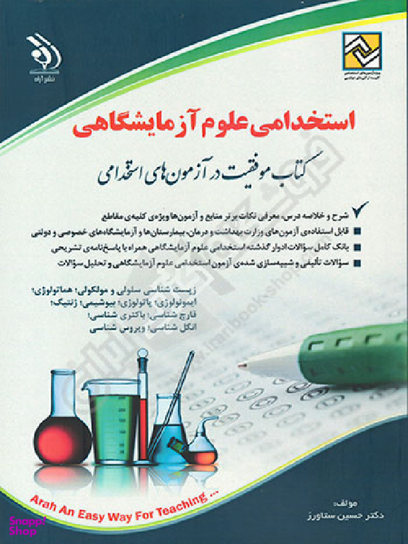 استخدامی علوم آزمایشگاهی نشرآراه