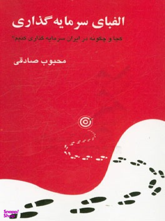 الفبای سرمایه گذاری