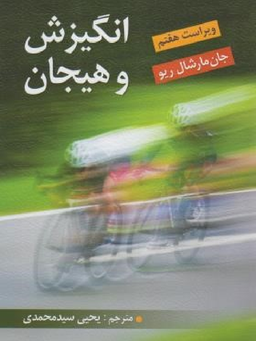 انگیزش و هیجان