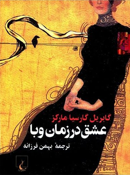 کتاب عشق در زمان وبا اثر گابریل‌ گارسیا مارکز انتشارات ققنوس
